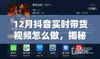 揭秘十二月抖音帶貨新風(fēng)尚，巷弄特色小店玩轉(zhuǎn)實時帶貨視頻攻略