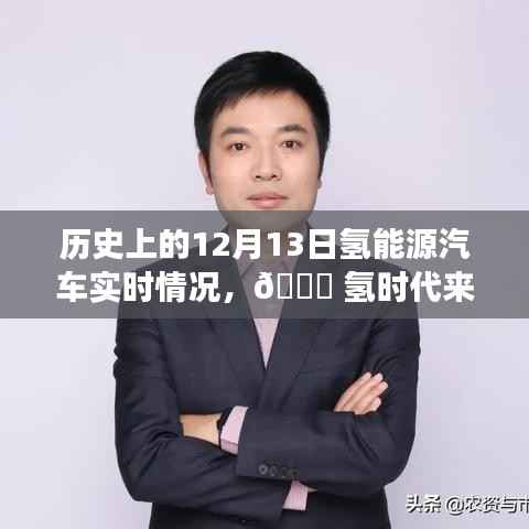 ??氫時代來臨，歷史上的12月13日氫能源汽車革新之旅與實時體驗觀察。