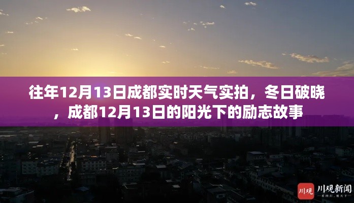 成都冬日陽光下的勵志故事，實拍12月13日實時天氣破曉時刻