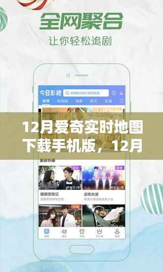 時代背景下的數字導航革命，12月愛奇實時地圖手機版下載與使用指南