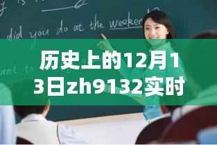 探尋歷史上的12月13日，揭開ZH9132實時動態神秘面紗