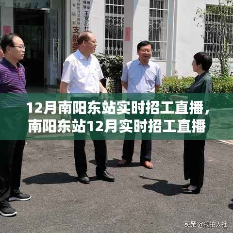 南陽東站12月實時招工直播，科技引領(lǐng)就業(yè)新風(fēng)尚，直播神器助力招工求職