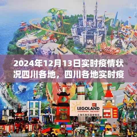 四川各地實時疫情深度觀察，深度解析2024年12月13日疫情狀況
