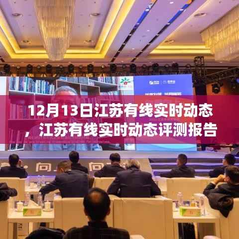 江蘇有線實時動態評測報告，深度解析產品特性與用戶體驗體驗體驗體驗體驗體驗體驗體驗體驗體驗體驗體驗體驗體驗體驗體驗體驗體驗體驗體驗