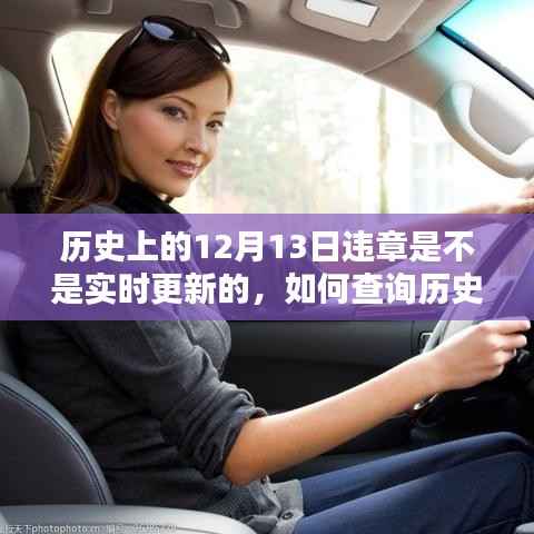 歷史上的12月13日違章記錄查詢與實時更新指南，初學者必備知識
