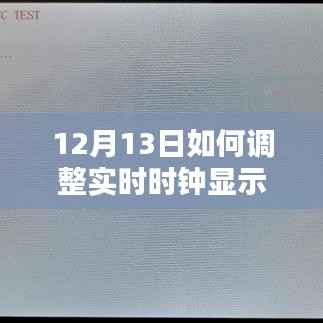 12月13日實時時鐘調整步驟與指南