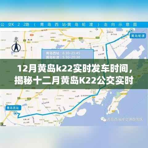 揭秘十二月黃島K22公交實時發車時間表，便捷出行從此啟程