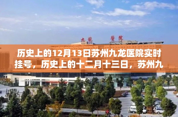 蘇州九龍醫院實時掛號服務概覽，歷史上的十二月十三日紀實