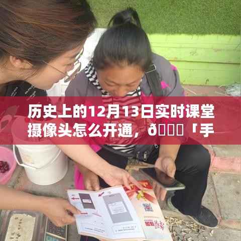 ??「手把手教你開通實時課堂攝像頭，歷史上的特殊記憶回顧」——以12月13日為線索