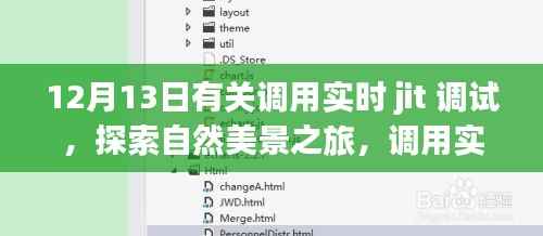 實時JIT調試與自然美景之旅，探索內心的平靜之道