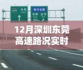 東莞高速奇遇與家的溫暖，實時路況播報（十二月版）