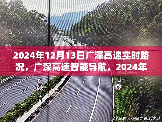 廣深高速智能導航，掌控未來路況，開啟新紀元