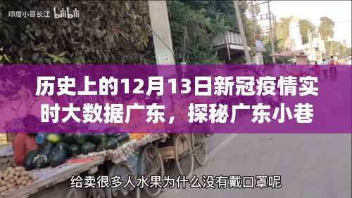 廣東疫情與美食探秘，歷史視角下的獨特風味邂逅記