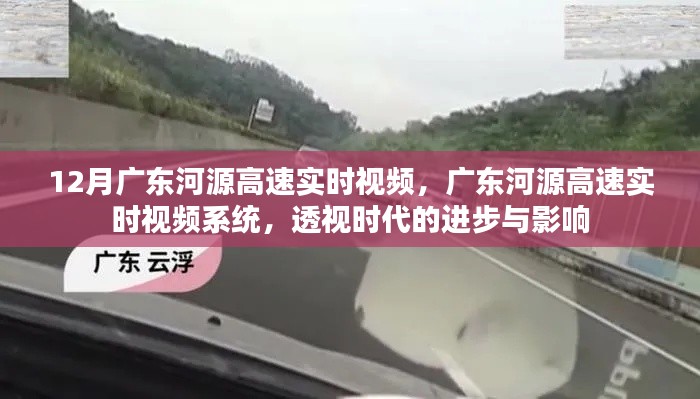 廣東河源高速實時視頻監控系統，透視時代進步與影響