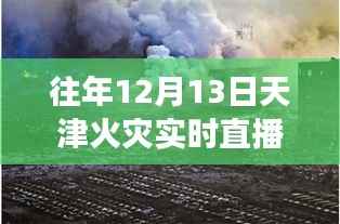 天津火災直播事件回顧，聚焦直播現場與深度解讀