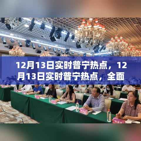 普寧熱點全面評測與介紹，最新資訊一網打盡（12月13日實時更新）