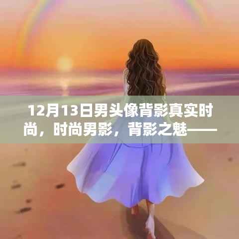 十二月十三日男頭像背影的時尚魅力探究，時尚男影與背影之魅