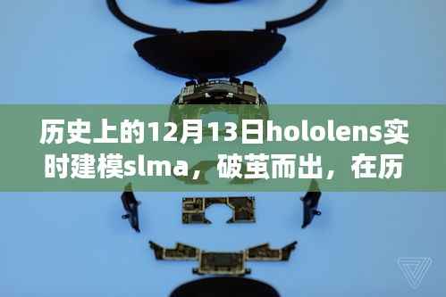 Hololens實時建模SLAM破繭而出，點亮創新之火的歷史性時刻