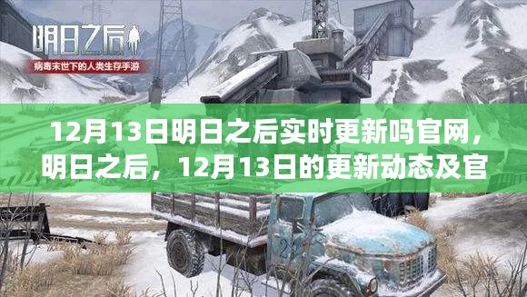 明日之后12月13日更新動態及官網實時更新探討