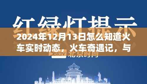 火車奇遇記，實時追蹤與時光同行的溫馨火車動態