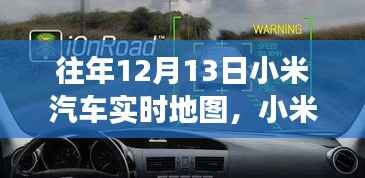 科技與夢(mèng)想共舞，小米汽車(chē)實(shí)時(shí)地圖一年回顧