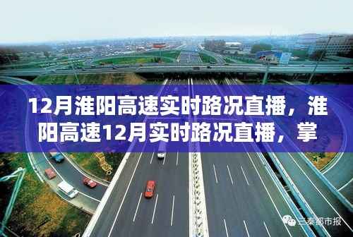 淮陽高速實時路況直播，掌握路況，輕松出行！