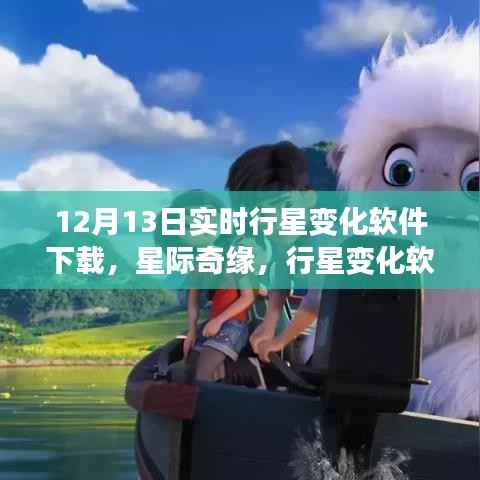星際奇緣，實時行星變化軟件下載與家庭溫馨夜體驗