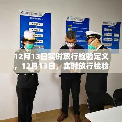 12月13日實(shí)時(shí)放行檢驗(yàn)日的冒險(xiǎn)之旅