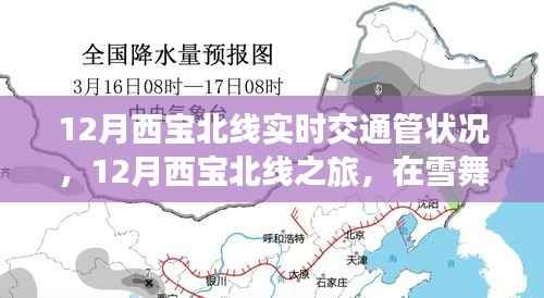 雪舞季節(jié)中的西寶北線之旅，實時交通狀況與心靈靜謐的探尋