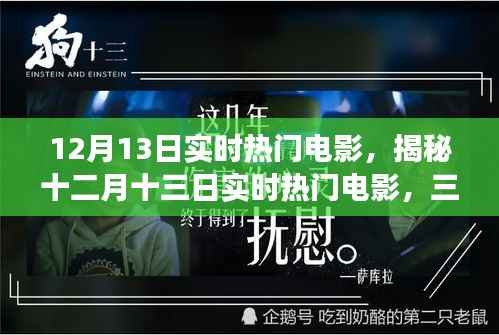 十二月十三日實時熱門電影深度解析，三大看點揭秘熱門電影背后的故事