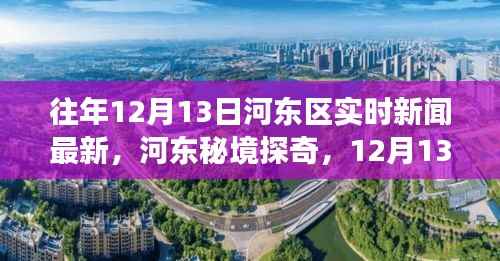 河東區秘境探奇，自然美景的心靈之旅（實時新聞更新）