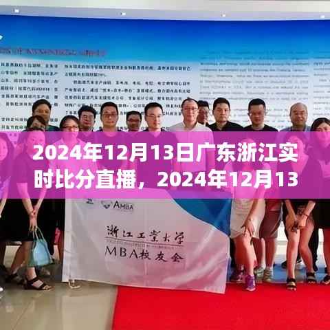 2024年12月13日廣東浙江賽事直播，實時比分與競技精神交織的觀眾情感