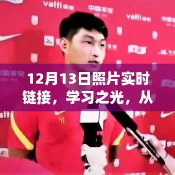 探尋變化的力量與自信的源泉，從學(xué)習(xí)之光與12月13日照片實時鏈接開始