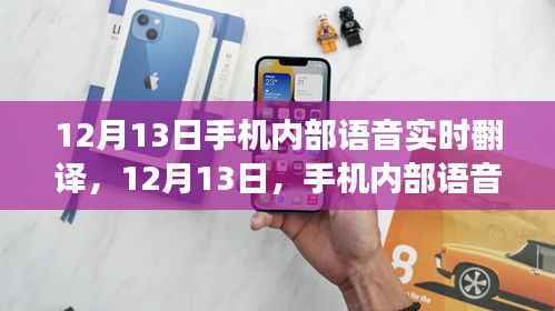 手機(jī)內(nèi)部語音實(shí)時(shí)翻譯技術(shù)實(shí)現(xiàn)跨越式發(fā)展