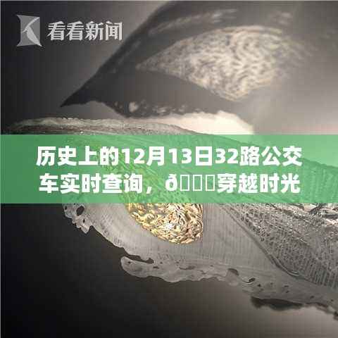 ??穿越時光塵埃，觸摸未來公交，歷史上的12月13日神奇公交實時查詢系統揭秘！
