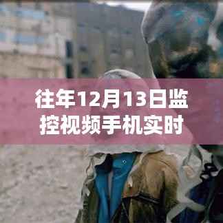 實(shí)現(xiàn)手機(jī)監(jiān)控視頻實(shí)時直播的詳細(xì)步驟指南，適合初學(xué)者與進(jìn)階用戶，往年12月13日監(jiān)控視頻直播教程