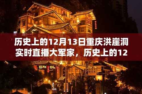 歷史上的12月13日重慶洪崖洞實時直播大軍家，詳細步驟指南與回顧