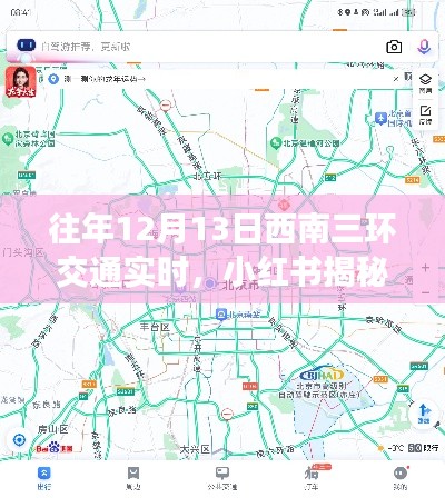 小紅書揭秘，往年12月13日西南三環交通實時狀況，出行攻略大解密