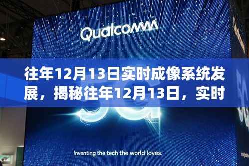揭秘往年12月13日實時成像系統重塑視界，科技魅力的深度體驗之旅