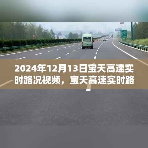 2024年12月13日寶天高速實時路況視頻分享，掌握最新路況，出行更無憂