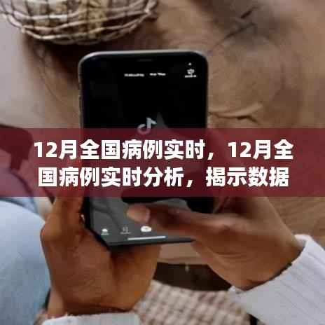 揭秘真相與觀點之爭，12月全國病例實時分析與解讀