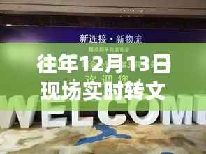 獨家揭秘，歷年重要時刻回顧，重溫精彩瞬間——小紅書帶你重溫往年現場實況回顧文章分享