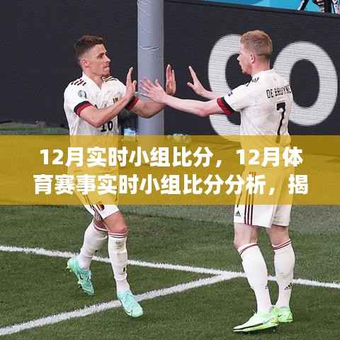 揭秘12月體育賽事實時小組比分，意義與爭議深度解析