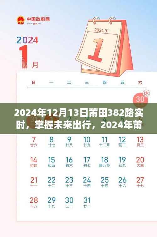 掌握未來出行，2024年莆田382路公交車實時出行指南