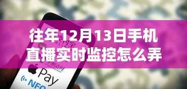 往年12月13日手機直播實時監控技術，應用、影響及實施方式詳解