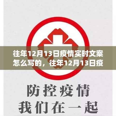 多維度視角下的觀點碰撞與融合，往年12月13日疫情實時文案撰寫指南與啟示