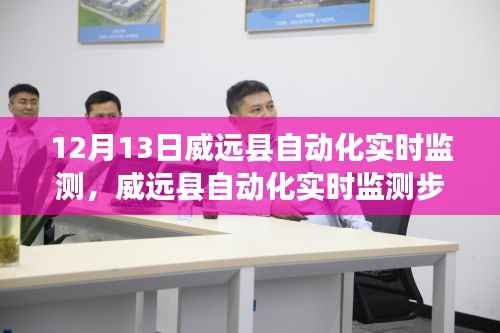 威遠(yuǎn)縣自動(dòng)化實(shí)時(shí)監(jiān)測步驟詳解，初學(xué)者與進(jìn)階用戶指南（12月13日更新）