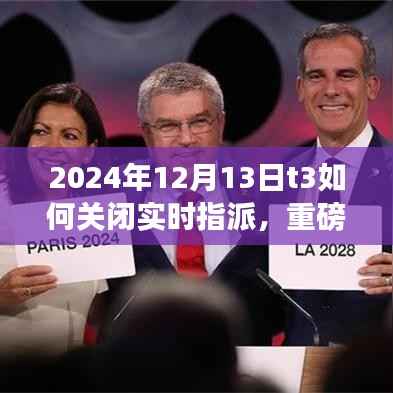 重磅更新揭秘，T3智能系統全新升級，實時指派功能關閉體驗與未來科技利器展望