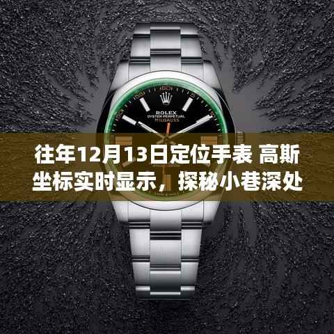 探秘神秘鐘表閣，遇見高斯坐標(biāo)實(shí)時(shí)顯示手表的奇妙之旅（往年12月13日）