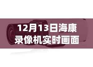 揭秘黑科技海康錄像機，實時畫面黑屏背后的智能革命與前沿科技體驗